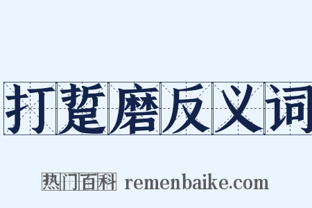 打踅磨反义词是什么意思的图片